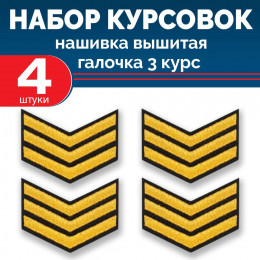 Набор курсовок выш галочка 3 курс (золотая, черный фон) 4 шт