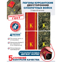 Комплект фальш-погон Цифра К двухсторонних ученических с красным пластик 2 пары