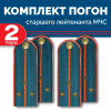 Комплект погон МЧС 2 пары СТАРШИЙ ЛЕЙТЕНАНТ пластиковых без петлицы