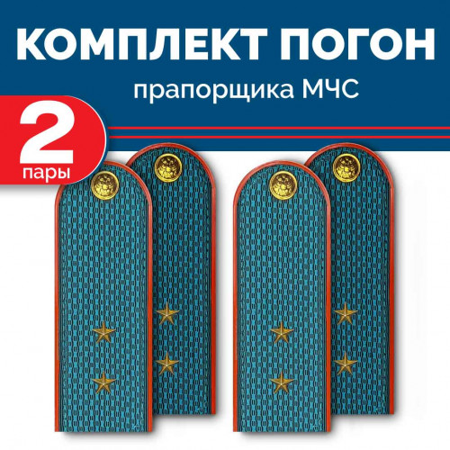 Комплект погон МЧС 2 пары ПРАПОРЩИК пластиковых без петлицы