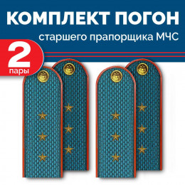 Комплект погон МЧС 2 пары СТАРШИЙ ПРАПОРЩИК пластиковых без петлицы
