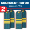 Комплект погон МЧС 2 пары СЕРЖАНТ пластиковых без петлицы