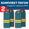 Комплект погон МЧС 2 пары МЛАДШИЙ СЕРЖАНТ пластиковых без петлицы