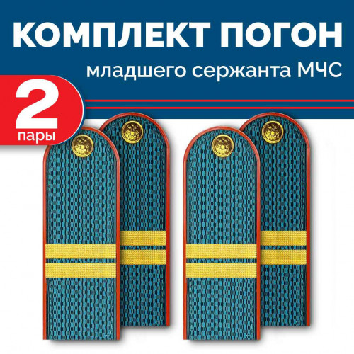 Комплект погон МЧС 2 пары МЛАДШИЙ СЕРЖАНТ пластиковых без петлицы