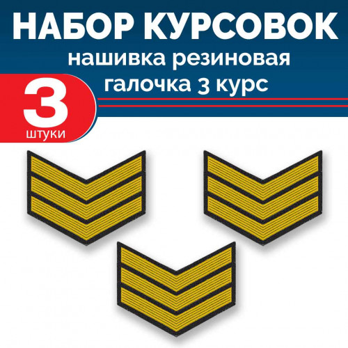 Набор курсовок па галочка 3 курс (желтая, черный фон) 3 шт