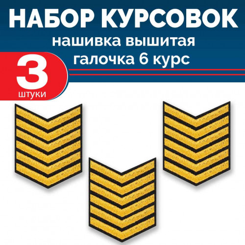 Набор курсовок выш галочка 6 курс (золотая, черный фон) 3 шт