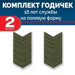 Набор годичек 18 лет полевые 2 шт
