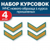 Набор курсовок МЧС 1 курса нового образца морской волны пришивных 4 шт