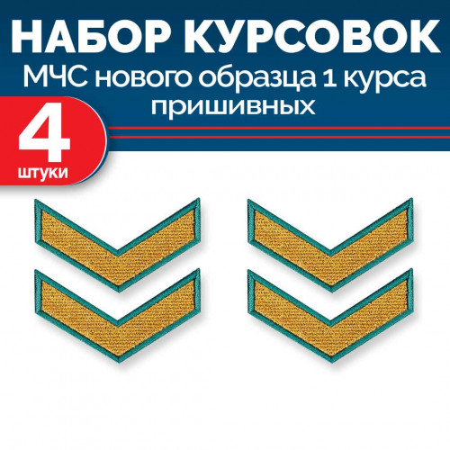 Набор курсовок МЧС 1 курса нового образца морской волны пришивных 4 шт