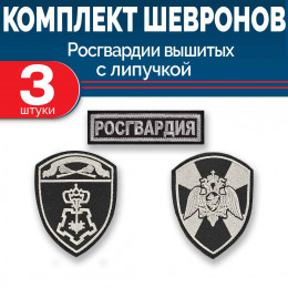 Комплект шевронов Росгвардии ВОХР ЦОХКО черный (2 рукава, грудь) с липучкой