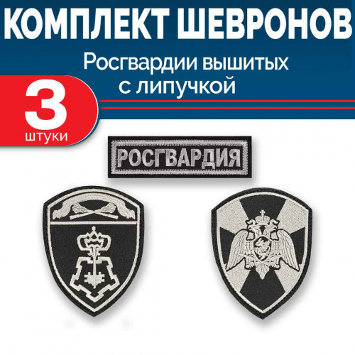 Комплект шевронов Росгвардии ВОХР ЦОХКО черный (2 рукава, грудь) с липучкой