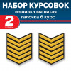 Набор курсовок выш галочка 6 курс (золотая, черный фон) 2 шт