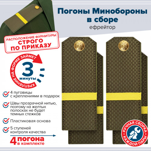 Комплект погон МО оливковых ЕФРЕЙТОР 2 пары (клямеры, пуговицы)