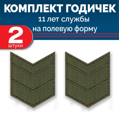 Набор годичек 11 лет полевые 2 шт