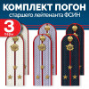 Комплект погон ФСИН 3 пары (синие+серые+белые) СТ.ЛЕЙТЕНАНТ с петлицей пластиковых