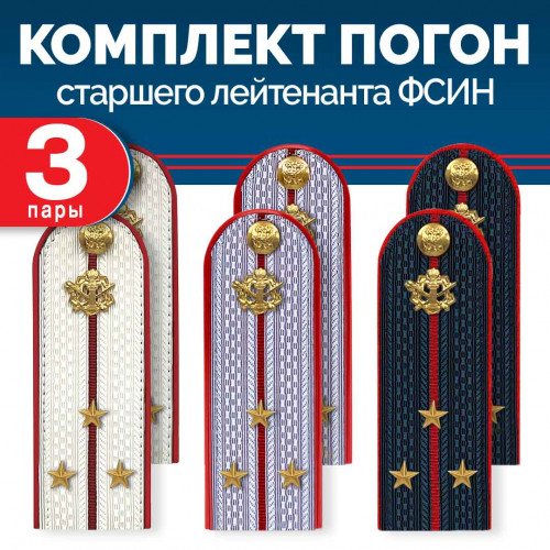 Комплект погон ФСИН 3 пары (синие+серые+белые) СТ.ЛЕЙТЕНАНТ с петлицей пластиковых